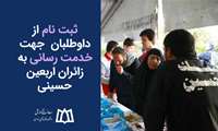 ثبت نام از داوطلبان  جهت خدمت رسانی به زائران اربعین حسینی